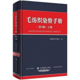 毛纺织染整手册（第3版）下册