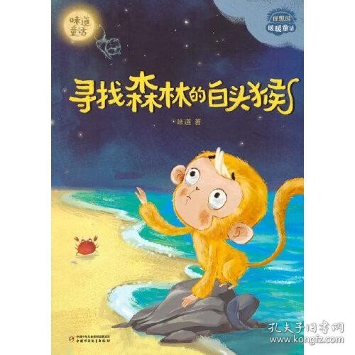 理想国·暖暖童话——寻找森林的白头猴