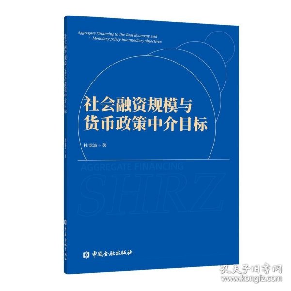 社会融资规模与货币政策中介目标