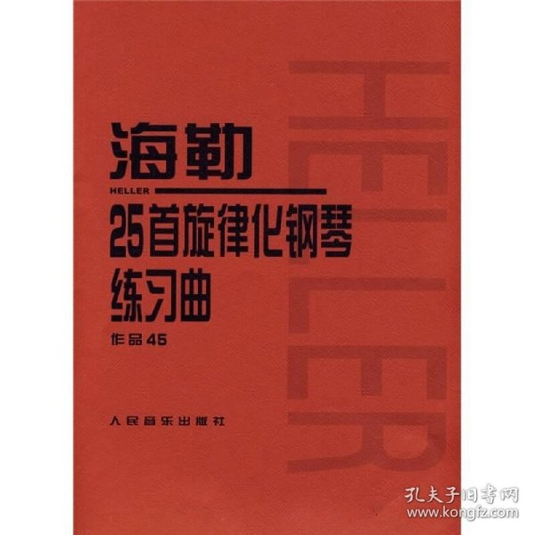 海勒25首旋律化钢琴练习曲作品45