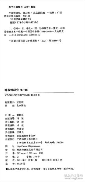 中国书画鉴藏研究·叶恭绰研究（第二辑）