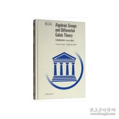 代数群和微分Galois 理论（影印版）