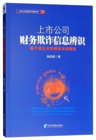 上市公司财务欺诈信息辨识：基于孤立点挖掘技术的研究