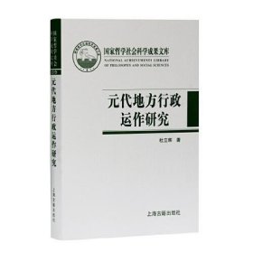 元代地方行政运作研究——以黑水城文献为中心