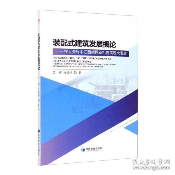 装配式建筑发展概论：在大变局中江西把握新机遇实现大发展