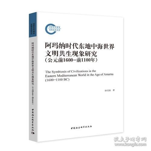 阿玛纳时代东地中海世界文明共生现象研究（公元前1600-前1100年）