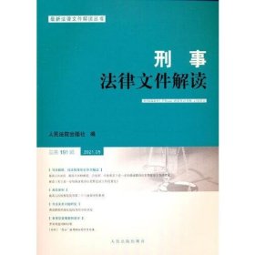 刑事法律文件解读2021.5总第191辑