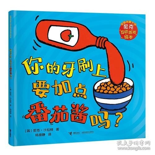 尼克互动游戏绘本：你的牙刷上要加点番茄酱吗？