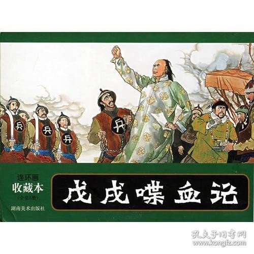 连环画收藏本 戊戌喋血记