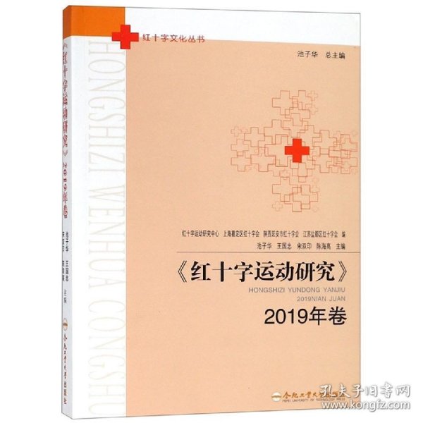 红十字运动研究(2019年卷) 