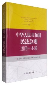 中华人民共和国民法总则适用一本通