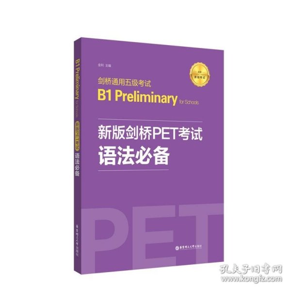 新版剑桥PET考试.语法必备.剑桥通用五级考试B1PreliminaryforSchool