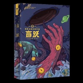 盲跃：索何夫科幻佳作选