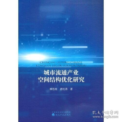 城市流通产业空间结构优化研究