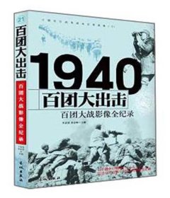 1940百团大出击：百团大战影像全纪录