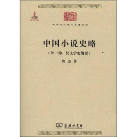 中国小说史略：汉文学史纲要)