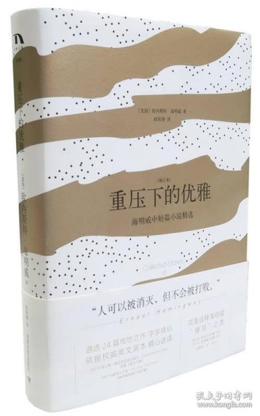 重压下的优雅：海明威中短篇小说精选（增订本）