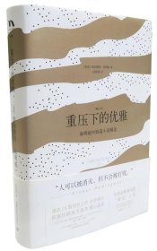 重压下的优雅：海明威中短篇小说精选（增订本）