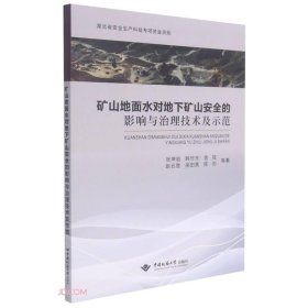 矿山地面水对地下矿山安全的影响与治理技术及示范