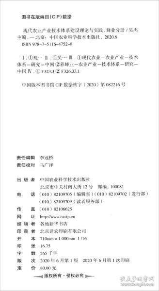 现代农业产业技术体系建设理论与实践：蜂业分册