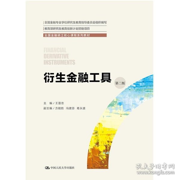 衍生金融工具（第二版）（全国金融硕士核心课程系列教材；全国金融专业学位研究生教育指导委员会组织编写）