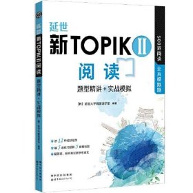 延世新TOPIKII阅读 题型精讲+实战模拟(延世韩国语能力考试（TOPIK）中高级