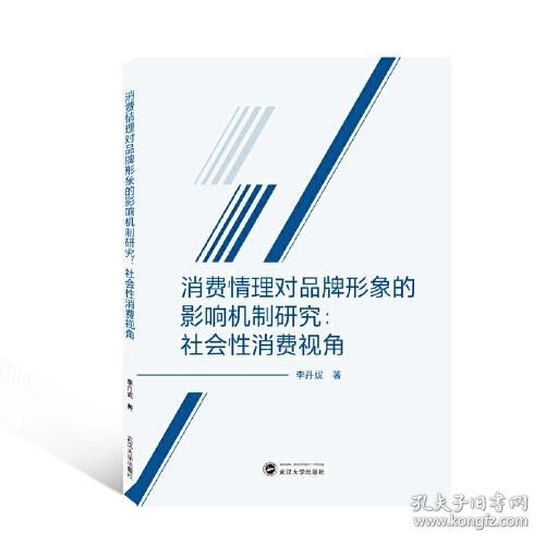 消费情理对品牌形象的影响机制研究：社会性消费视角