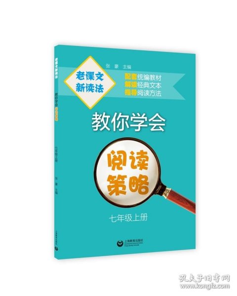 老课文新读法——教你学会阅读策略（七年级上册）