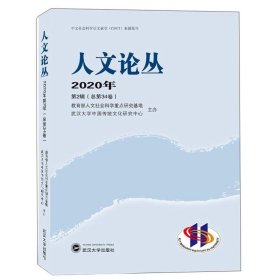 人文论丛2020年第2辑（总第34卷）