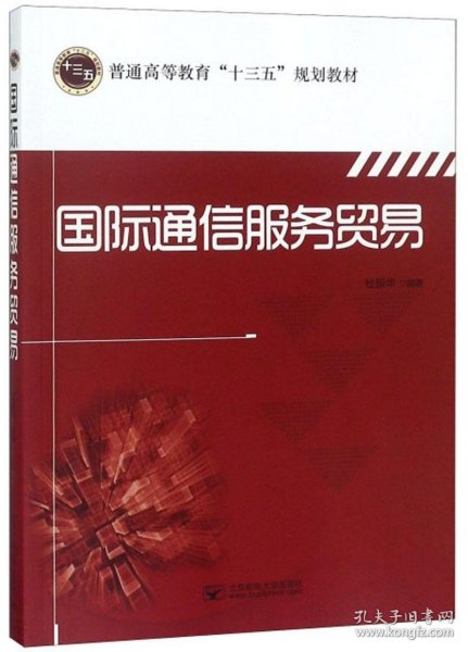 国际通信服务贸易/普通高等教育“十三五”规划教材