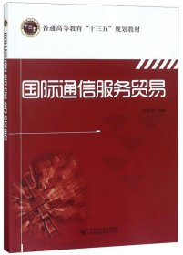 国际通信服务贸易/普通高等教育“十三五”规划教材