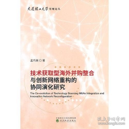 技术获取型海外并购整合与创新网络重构的协同演化研究