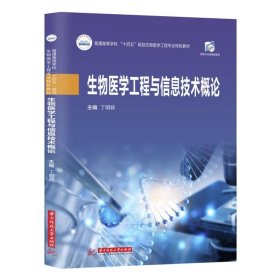 生物医学工程与信息技术概论