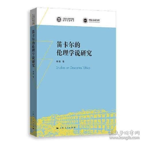 笛卡尔的伦理学说研究(上海社会科学院青年学者丛书)