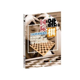 国际跳棋100格初级教程