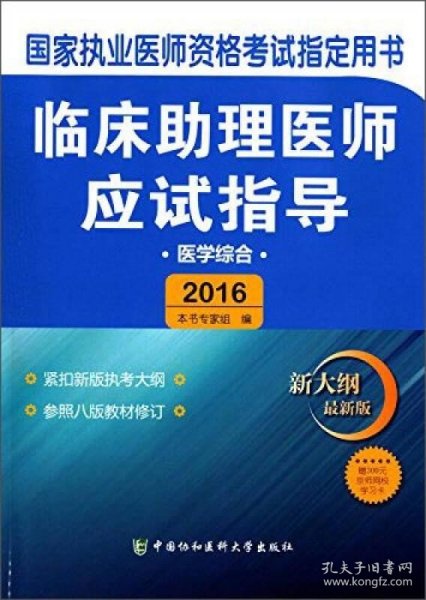 临床助理医师应试指导（医学综合 新大纲 最新版2016）