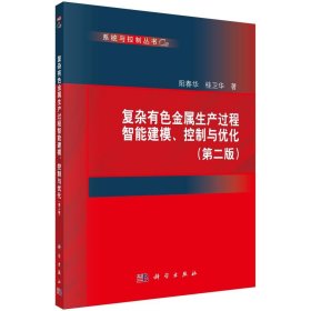 复杂有色金属生产过程智能建模、控制与优化(第二版)