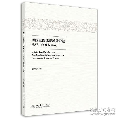 美国金融法规域外管辖：法理、制度与实践