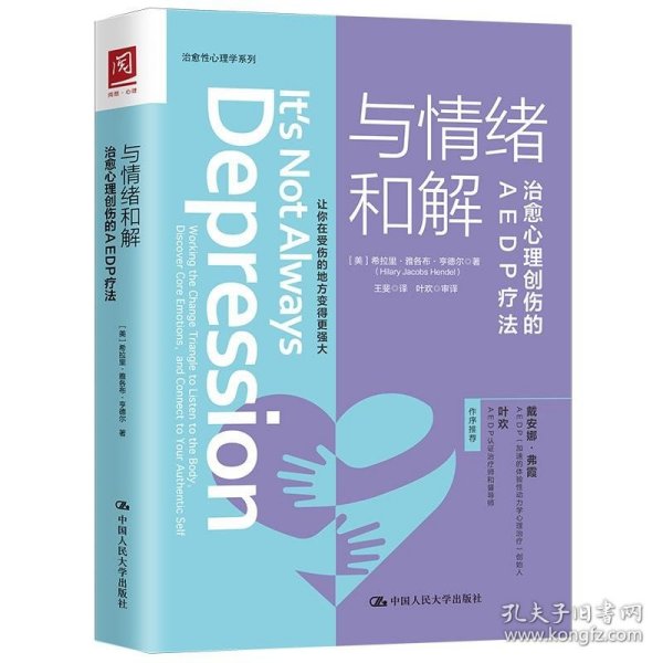 与情绪和解：治愈心理创伤的AEDP疗法