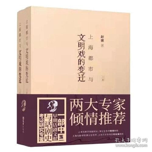 上海都市与文明戏的变迁（全二册）