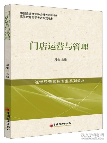 中国连锁经营协会推荐培训教材·高等教育自学考试指定教材·连锁经营管理专业系列教材：门店运营与管理