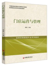 中国连锁经营协会推荐培训教材·高等教育自学考试指定教材·连锁经营管理专业系列教材：门店运营与管理