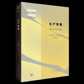 生产智慧：现代大学的兴起