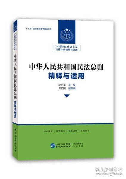 中华人民共和国民法总则 精释与适用