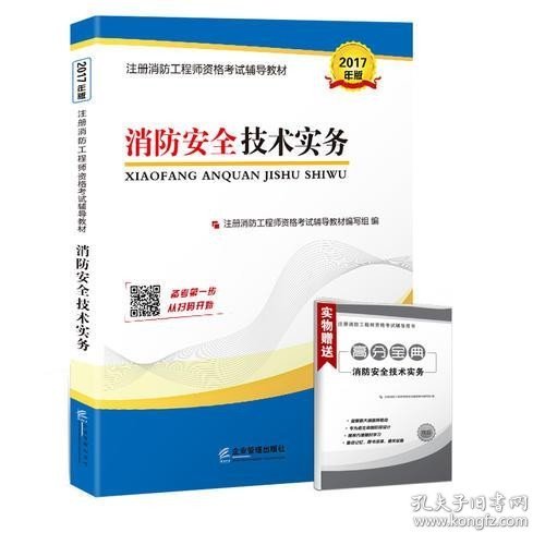 2017年一级注册消防工程师资格考试辅导教材：消防安全技术实务