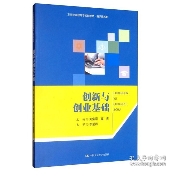 创新与创业基础/21世纪高职高专规划教材·通识课系列