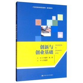 创新与创业基础/21世纪高职高专规划教材·通识课系列