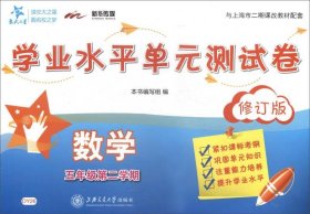 交大之星·数学学业水平单元测试卷（五年级第二学期 修订版）