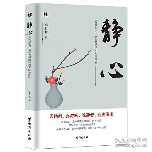 静心：战胜焦虑、摆脱抑郁的心理策略