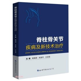 脊柱骨关节疾病及新技术治疗